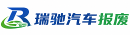 延安瑞驰｜汽车报废回收｜车辆正规销户上门拖车